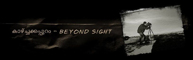കാഴ്‌ച്ചക്കപ്പുറം - Beyond sight